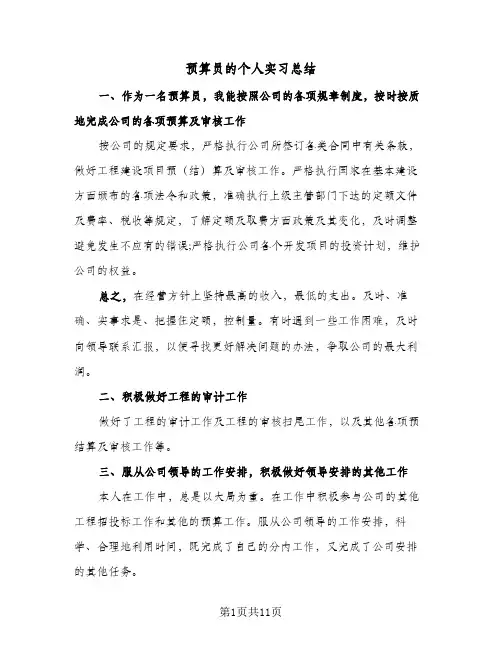 预算员的个人实习总结(五篇)