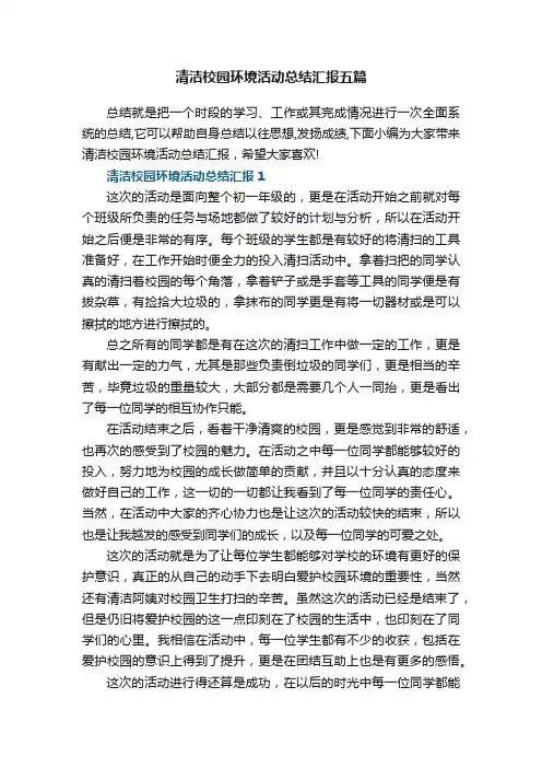 清洁校园环境活动总结汇报五篇