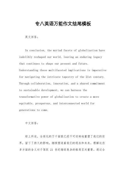 专八英语万能作文结尾模板