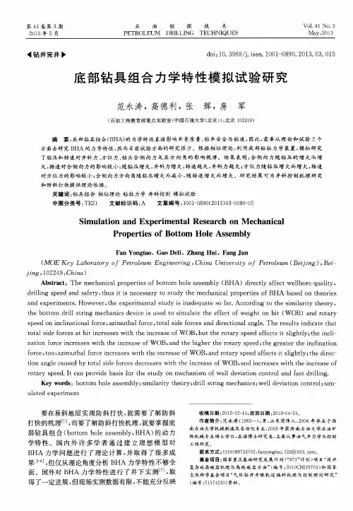 底部钻具组合力学特性模拟试验研究