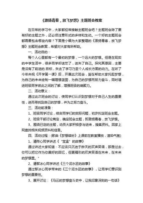 《激扬青春，放飞梦想》主题班会教案