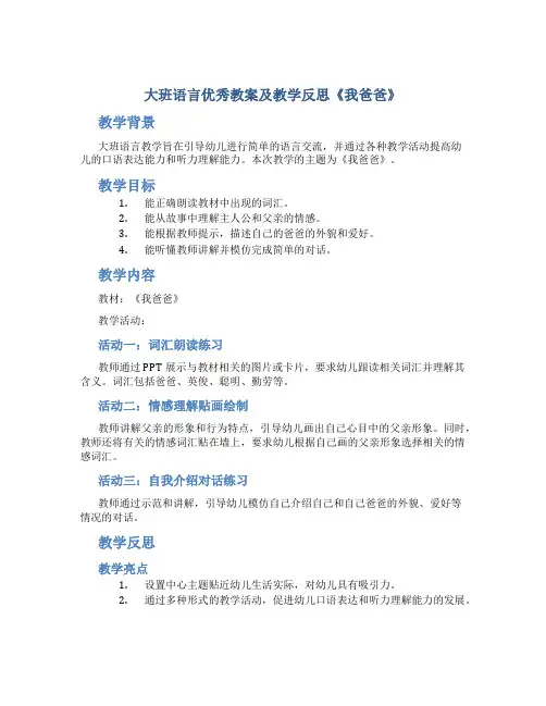 大班语言优秀教案及教学反思《我爸爸》