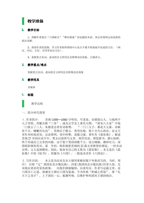 (完整版)六国论／苏洵_教学设计_教案