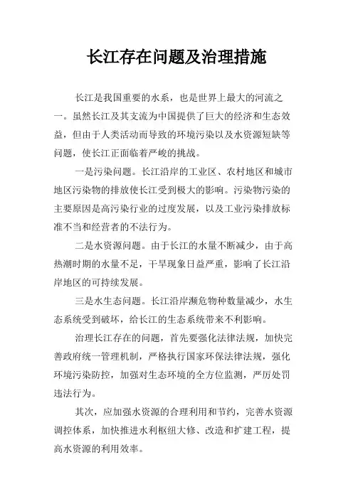 长江存在问题及治理措施