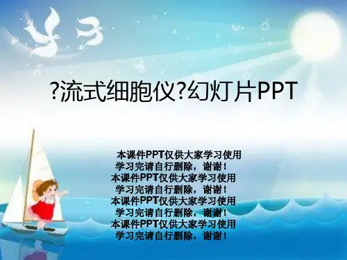 《流式细胞仪》幻灯片PPT