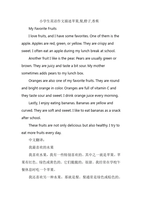 小学生英语作文描述苹果,梨,橙子,香蕉