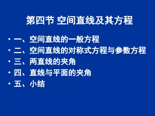 高数讲义第四节空间直线及方程