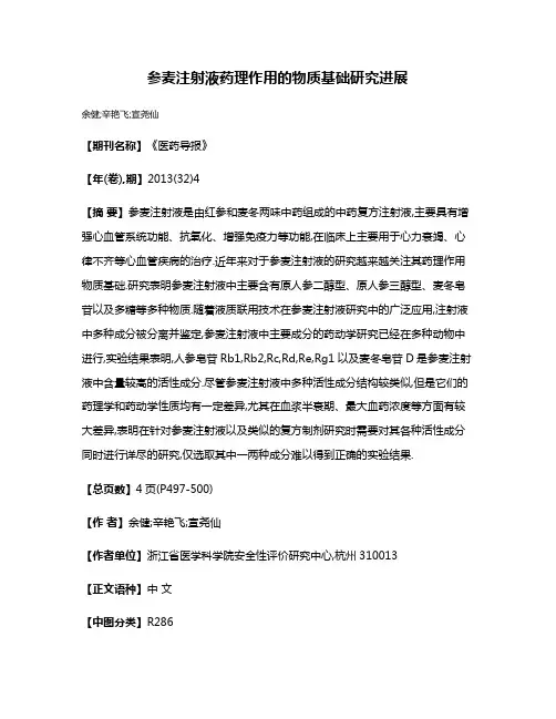 参麦注射液药理作用的物质基础研究进展