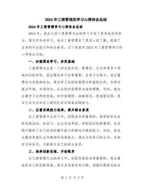 2024年工商管理的学习心得体会总结