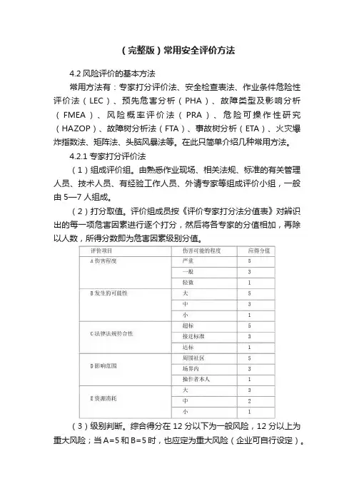 （完整版）常用安全评价方法