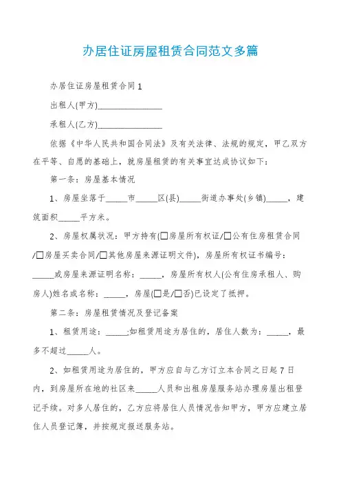 办居住证房屋租赁合同范文多篇