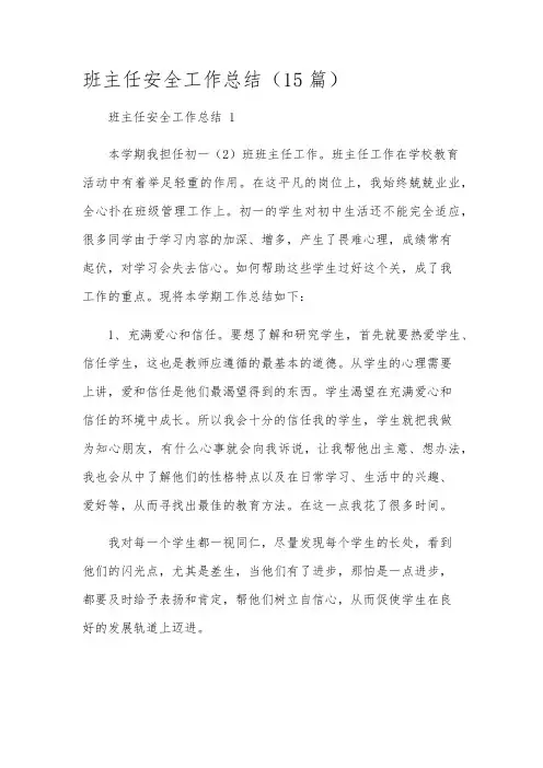 班主任安全工作总结(15篇)