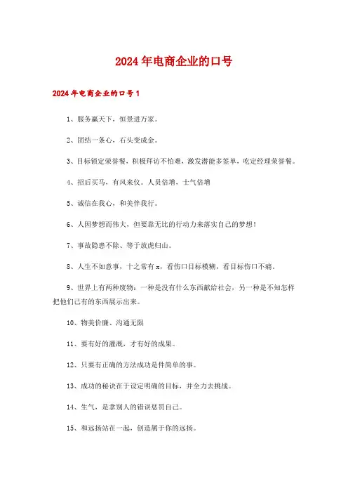 2024年电商企业的口号