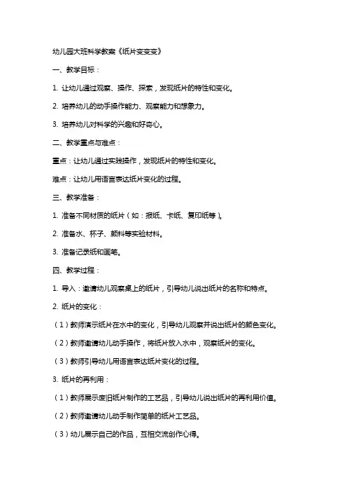 幼儿园大班科学教案《纸片变变变》