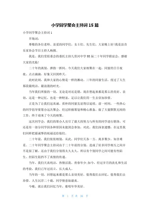 小学同学聚会主持词15篇