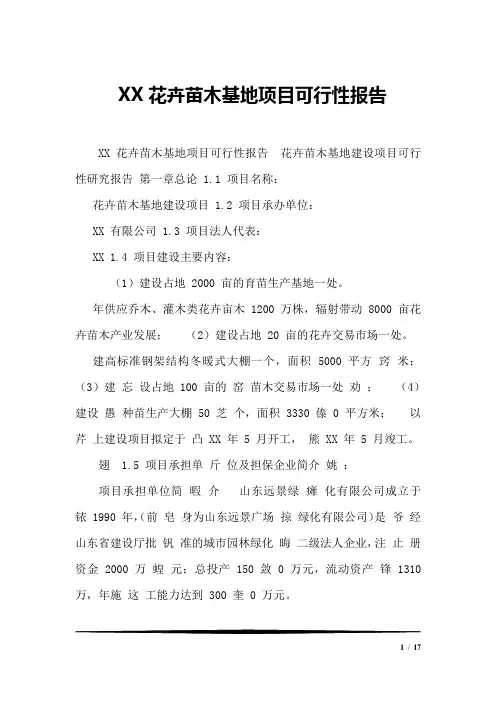 XX花卉苗木基地项目可行性报告1