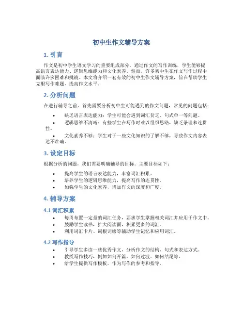 初中生作文辅导方案
