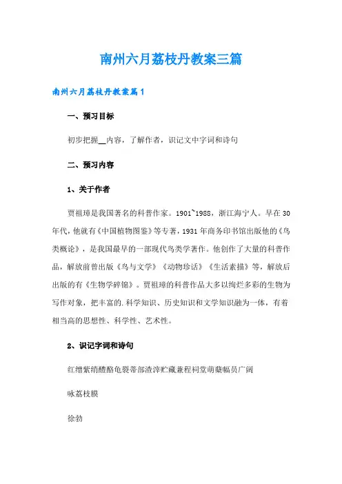 南州六月荔枝丹教案三篇