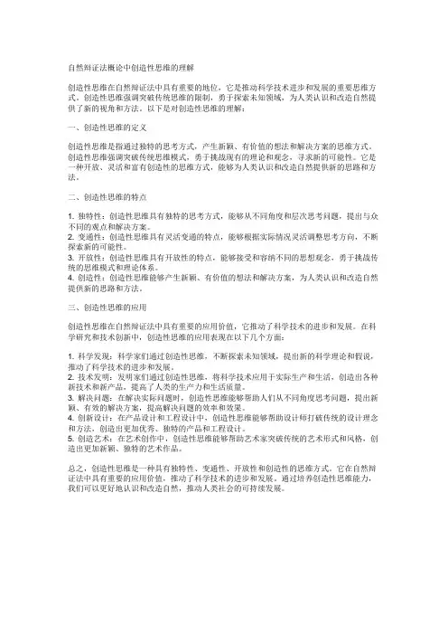 自然辩证法概论中如何理解创造性思维？