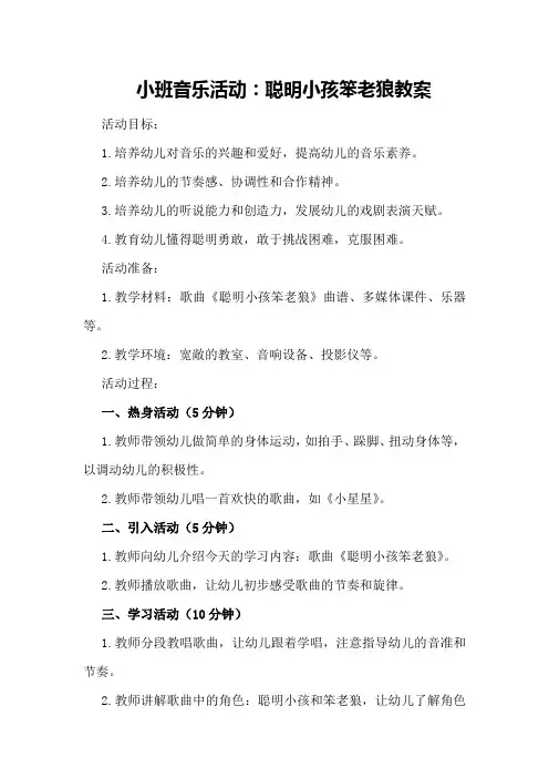 小班音乐活动聪明小孩笨老狼教案