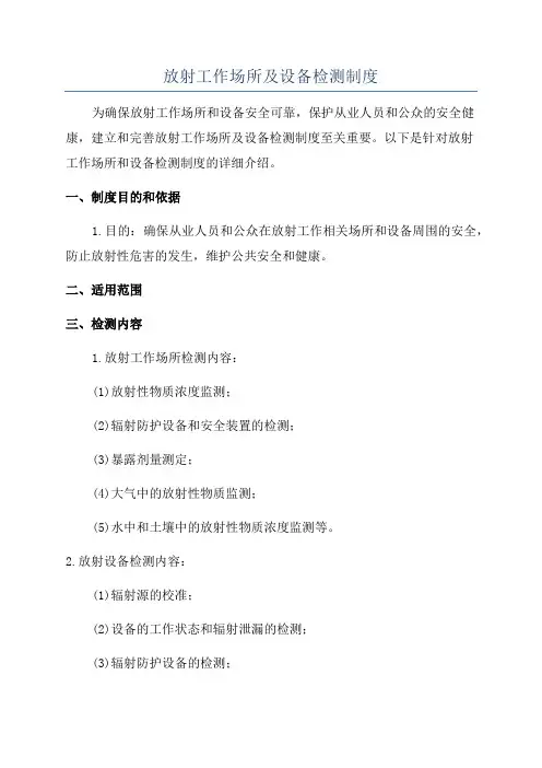 放射工作场所及设备检测制度