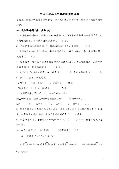 人教版三年级上册数学奥林匹克竞赛难题试卷