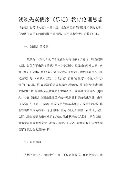 浅谈先秦儒家《乐记》教育伦理思想_2383