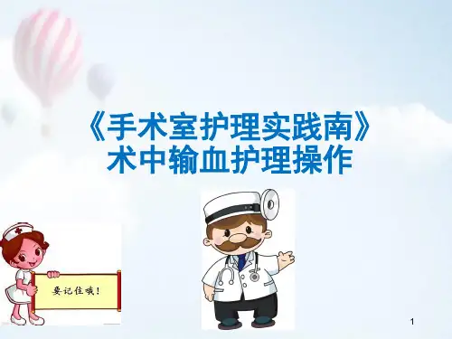 手术室护理实践指南术中输血护理操作ppt医学课件