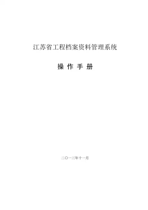最新江苏建筑行业资料员资料系统使用手册