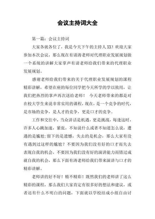 会议主持词大全