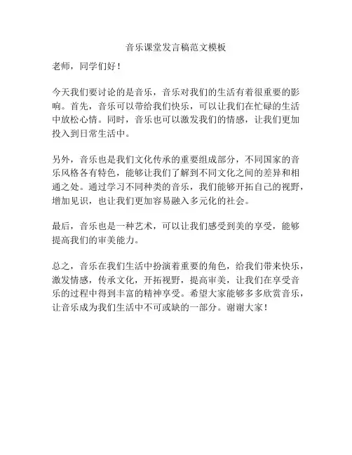 音乐课堂发言稿范文模板
