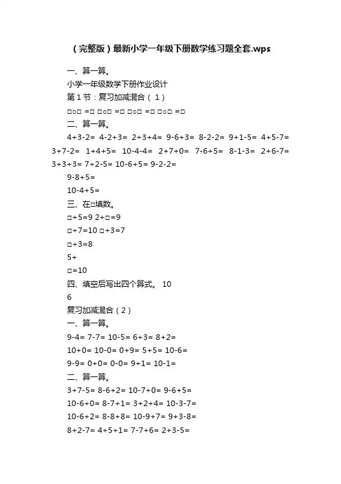 （完整版）最新小学一年级下册数学练习题全套.wps