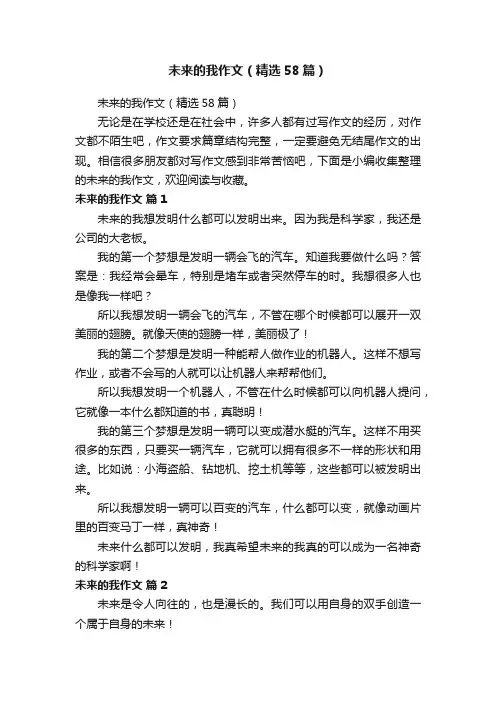 未来的我作文（精选58篇）