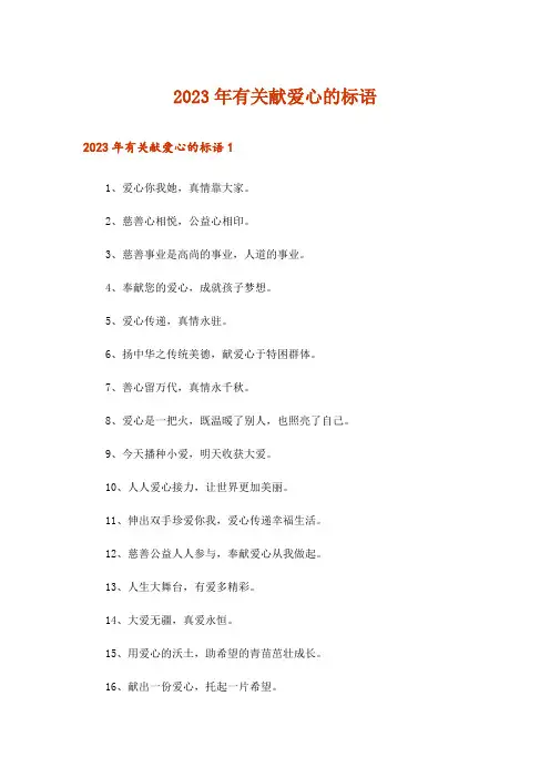 2023年有关献爱心的标语
