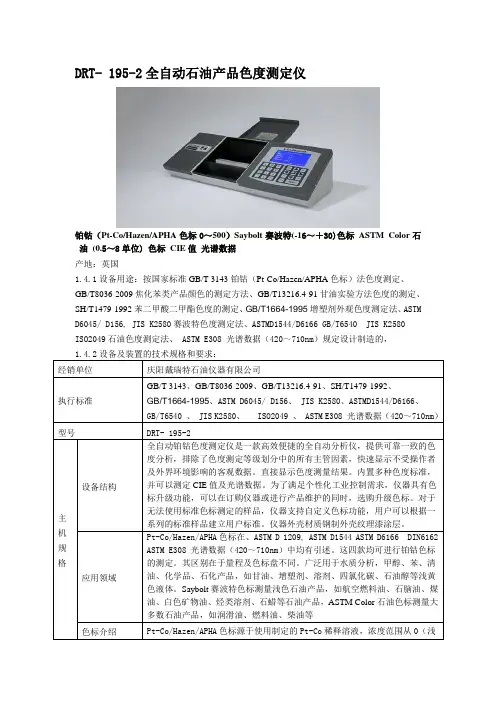全自动石油产品色度测定仪