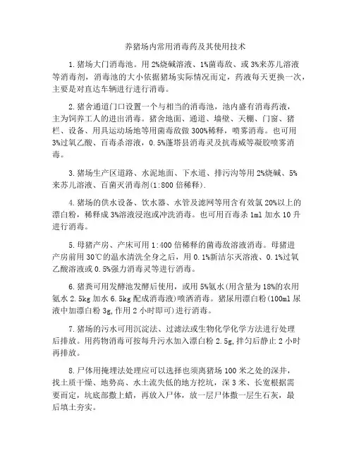 养猪场内常用消毒药及其使用技术