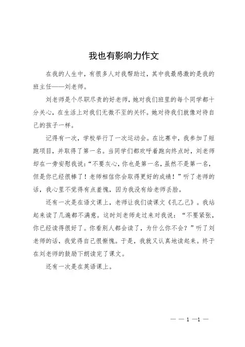 我也有影响力作文