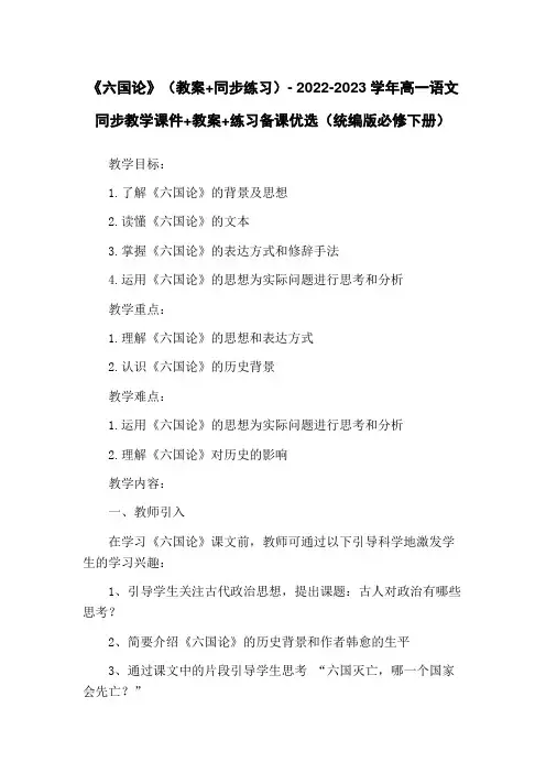 《六国论》(教案+同步练习)- 2022-2023学年高一语文同步教学课件+教案+练习备课优选(统编