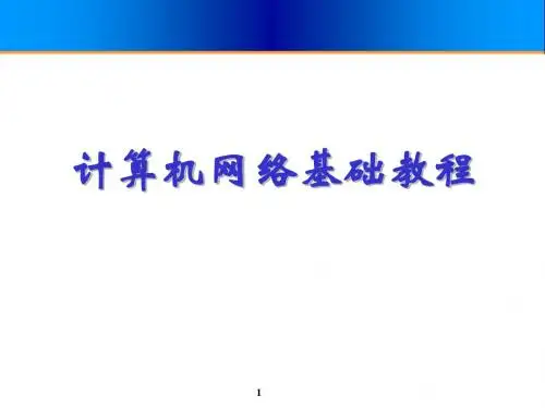 计算机网络基础第6章网络互联技术与设备