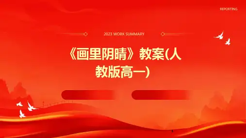 2024年度-《画里阴晴》教案(人教版高一)