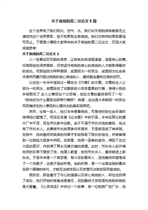 关于底线的高二议论文5篇