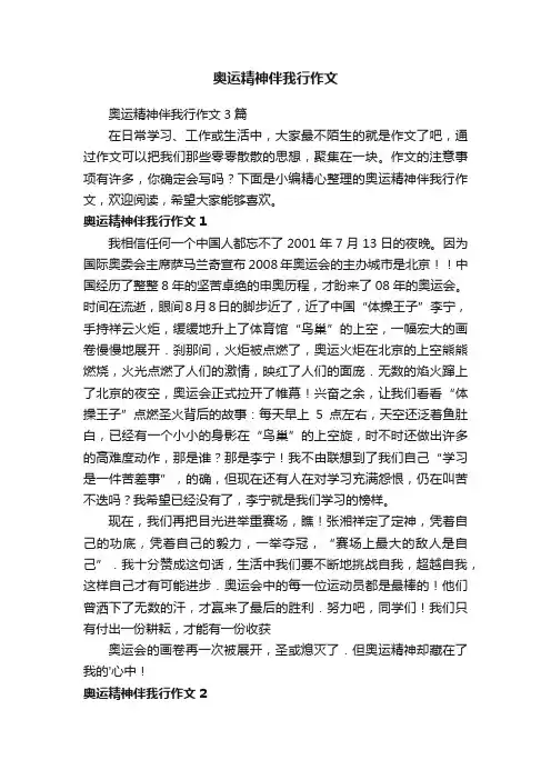 奥运精神伴我行作文