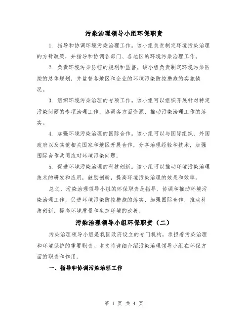 污染治理领导小组环保职责(三篇)