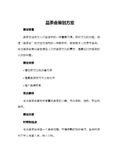 品茶会策划方案