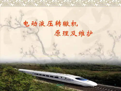 ZYJ7电动液压转辙机原理及维护  ppt课件