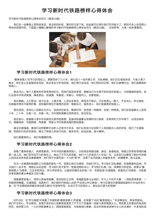 学习新时代铁路榜样心得体会