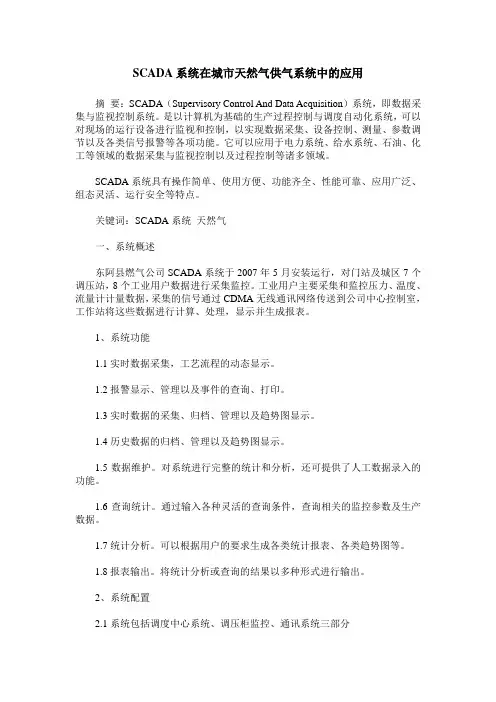 SCADA系统在城市天然气供气系统中的应用