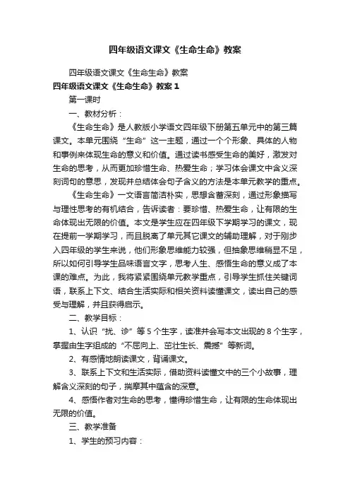 四年级语文课文《生命生命》教案