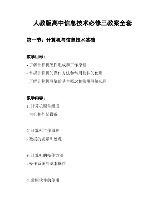 人教版高中信息技术必修三教案全套