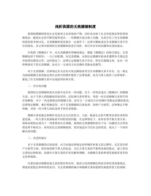 浅析我国的无效婚姻制度
